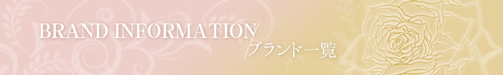 ブランド一覧 ブランド一覧